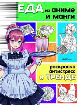 Еда из аниме и манги