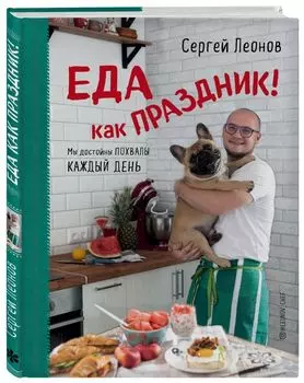 Еда как Праздник