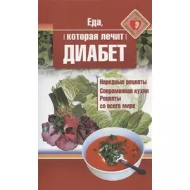 Еда, которая лечит диабет