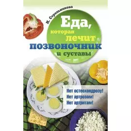 Еда, которая лечит позвоночник и суставы