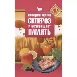 Еда, которая лечит склероз и возвращает память