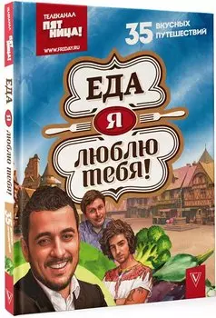 Еда, я люблю тебя!