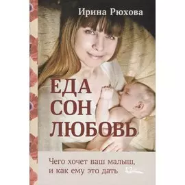 Еда.Сон.Любовь.Чего хочет малыш,и как ему это дать