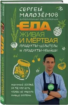 Еда живая и мертвая. Продукты-целители и продукты-убийцы