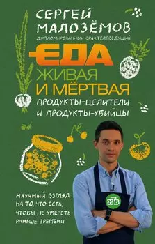Еда живая и мертвая. Продукты-целители и продукты-убийцы (с автографом)