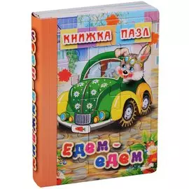 Едем-едем. Книжка-пазл