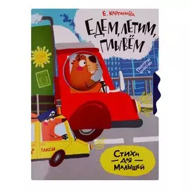 Едем, плывем, летим. Стихи для малышей