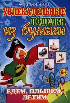 Едем плывем летим