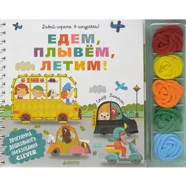 Едем, плывем, летим! Давай играть в шнурочки!