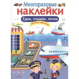 Едем, плывем, летим. Многоразовые наклейки