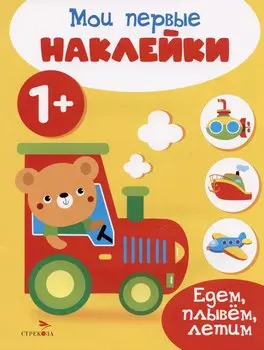 Едем, плывем, летим. Мои первые наклейки 1+
