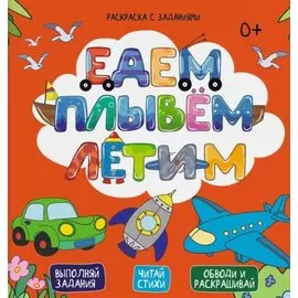 Раскраска с заданиями ЕДЕМ, ПЛЫВЕМ, ЛЕТИМ