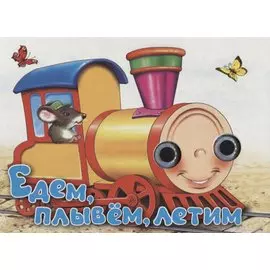 Едем, плывём, летим