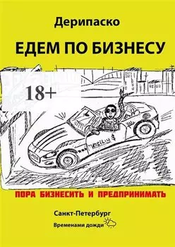 Едем по бизнесу