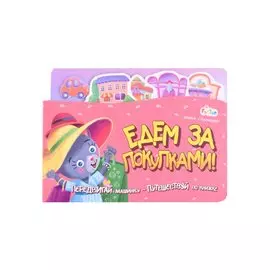 Едем за покупками