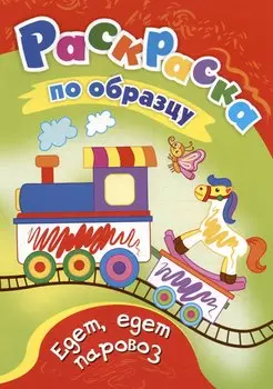 Едет, едет паровоз. Раскраска по образцу