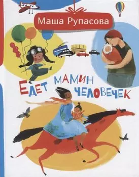 Едет мамин человечек