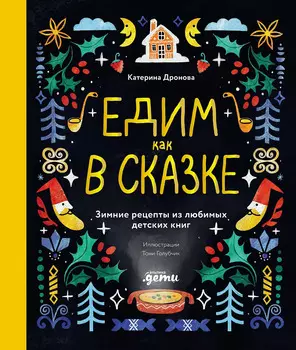 Едим как в сказке: Зимние рецепты из любимых детских книг