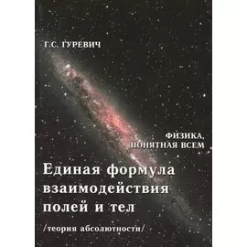 Единая формула взаимодействия полей и тел (теория абсолютности)