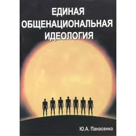 Единая общенациональная идеология