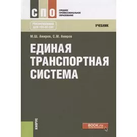 Единая транспортная система. Учебник