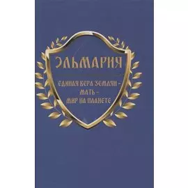 Единая вера землян - Мать - Мир на планете