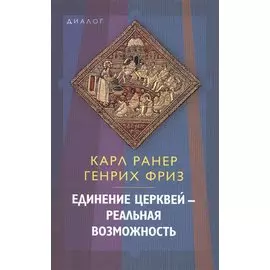 Единение церквей - реальная возможность