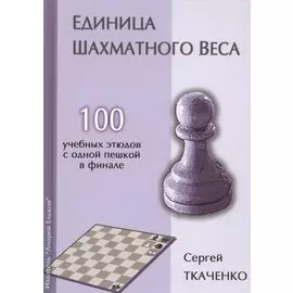 Единица шахматного веса. 100 учебных этюдов с одной пешкой в финале