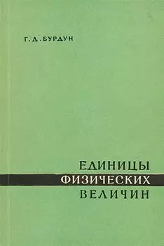 Единицы физических величин