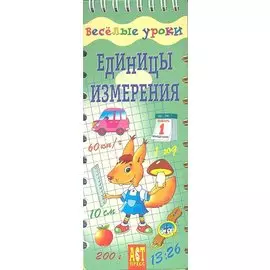 Единицы измерения. Шнуровка - резинка: игровое пособие
