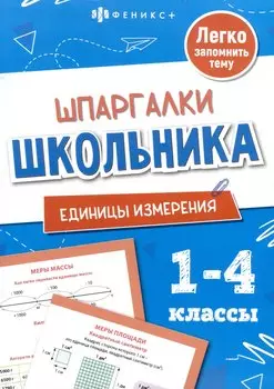 Единицы измерения. Шпаргалки школьника. 1-4 классы