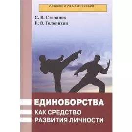 Единоборства как средство развития личности. Учебник