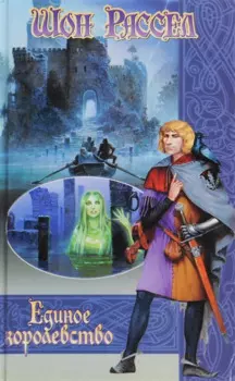 Единое королевство