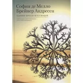 Единое начало всех вещей. Избранные стихотворения в русских переводах