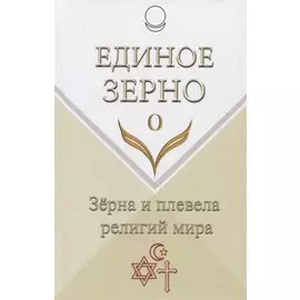 Единое Зерно. Зерна и плевела религий мира