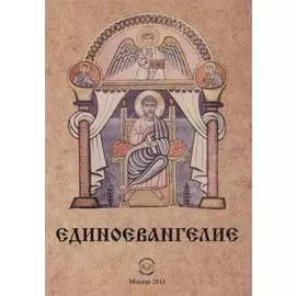 Единоевангелие (Компьютерная интеграция четырех Евангелий)