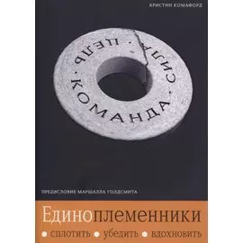 Единоплеменники. Сплотить, убедить, вдохновить