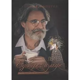 Единорог и кофе
