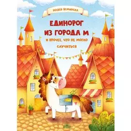 Единорог из города М и прочее, что не могло случиться