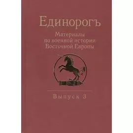Единорогъ. Материалы по военной истории Восточной Европы эпохи Средних веков и Раннего Нового времен