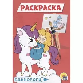 РАСКРАСКА А5 эконом. ЕДИНОРОГИ