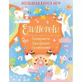 Единороги. Большая книга игр