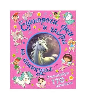 Единороги, феи и эльфы на каникулах. Стикербук 170 наклеек.