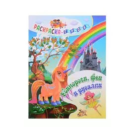 Единороги, феи и русалки. Раскраска-гармошка