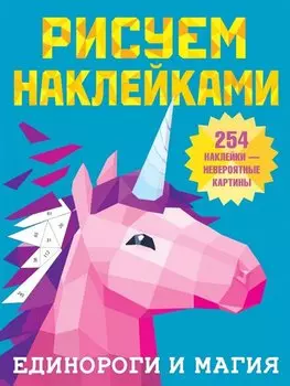 Рисуем наклейками. Единороги и магия. 254 наклейки