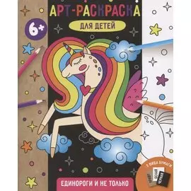 Единороги и не только