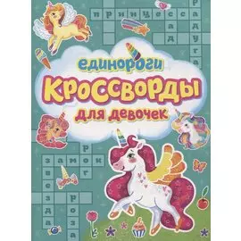 Единороги. Кроссворды для девочек