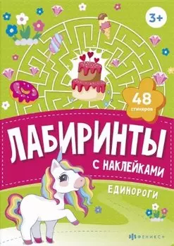 Единороги. Лабиринты с наклейками
