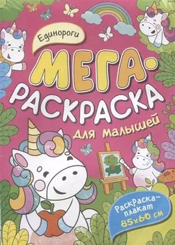 Единороги. Мегараскраска для малышей. Раскраска-плакат