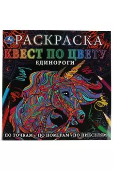 Единороги. Раскраска Квест по цвету. 240х240 мм, 24 стр. 4+0 Умка в кор.50шт